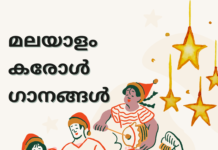 മലയാളം കരോൾ (Carol) ഗാനങ്ങൾ | Lyrics